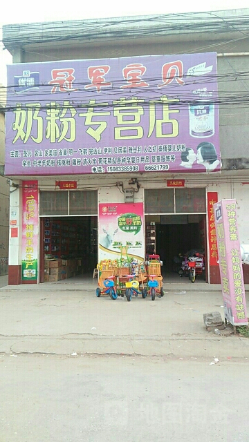 冠军宝贝奶粉专营店(皇石大道店)