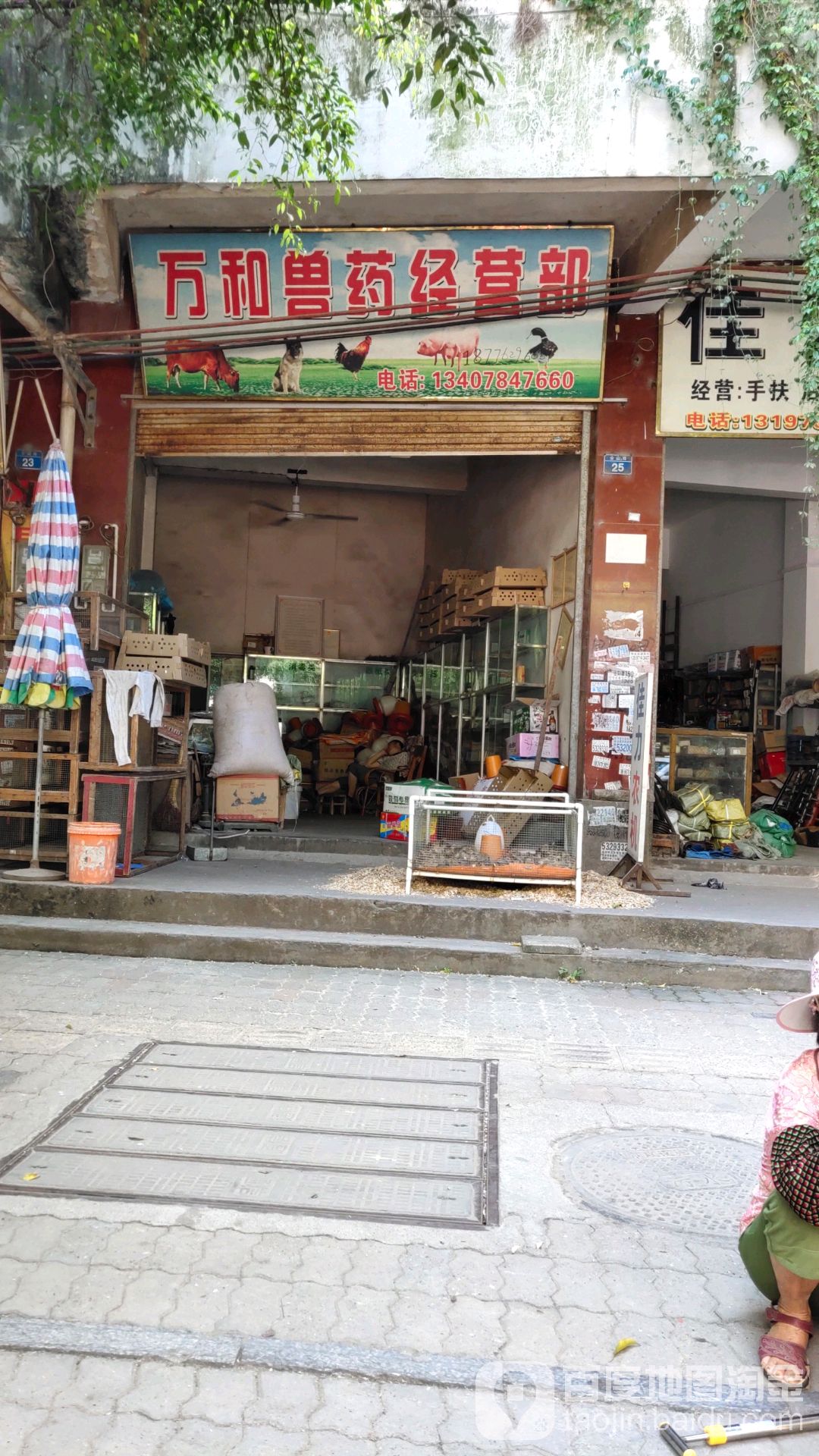 万和兽药经营部