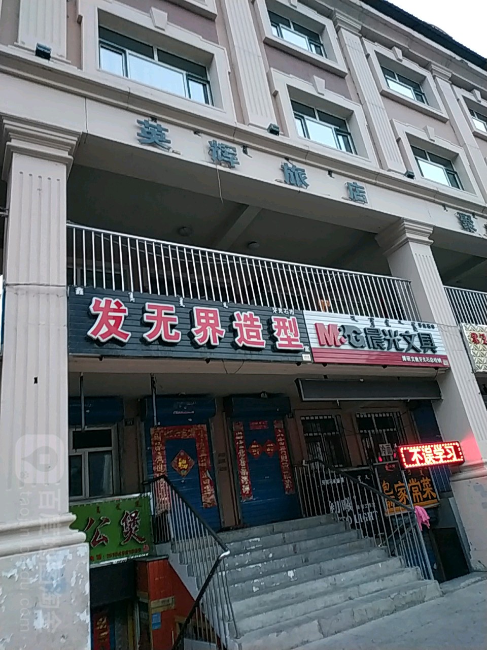 英辉绿店