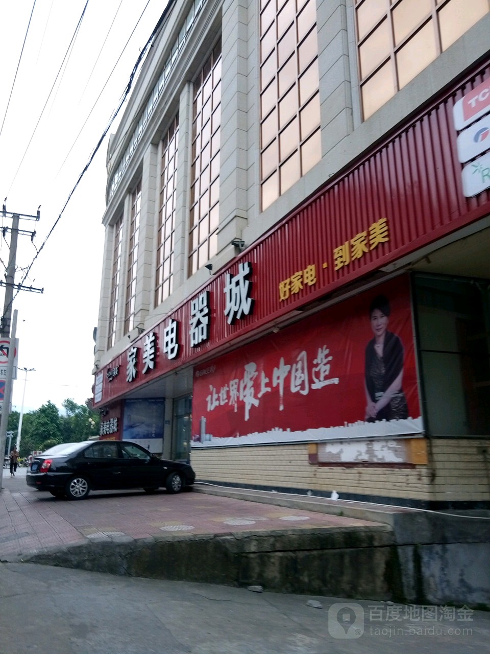 佳美电器城(公园街店)