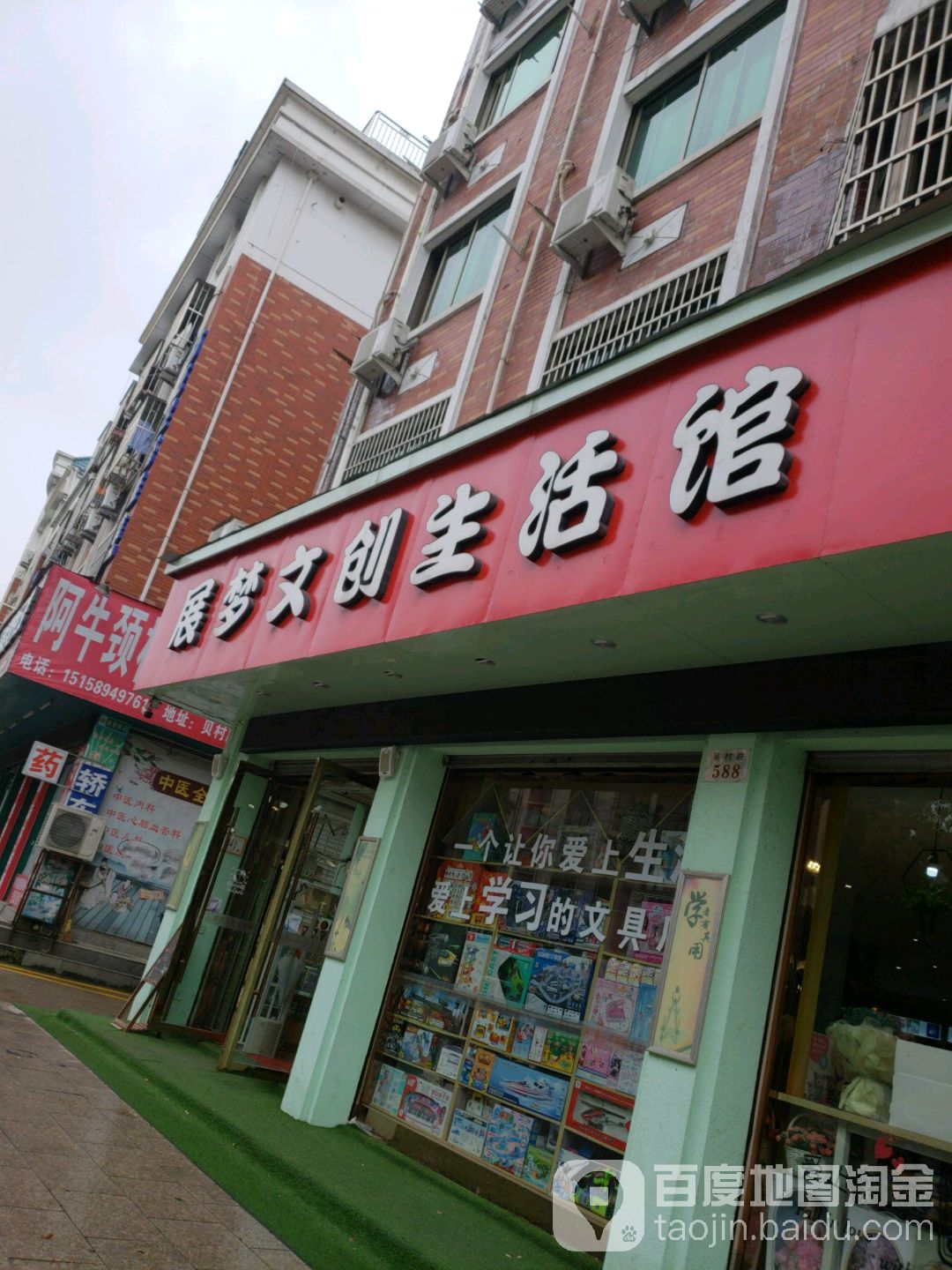 展梦文钊生活馆(新华书店稠江分店)