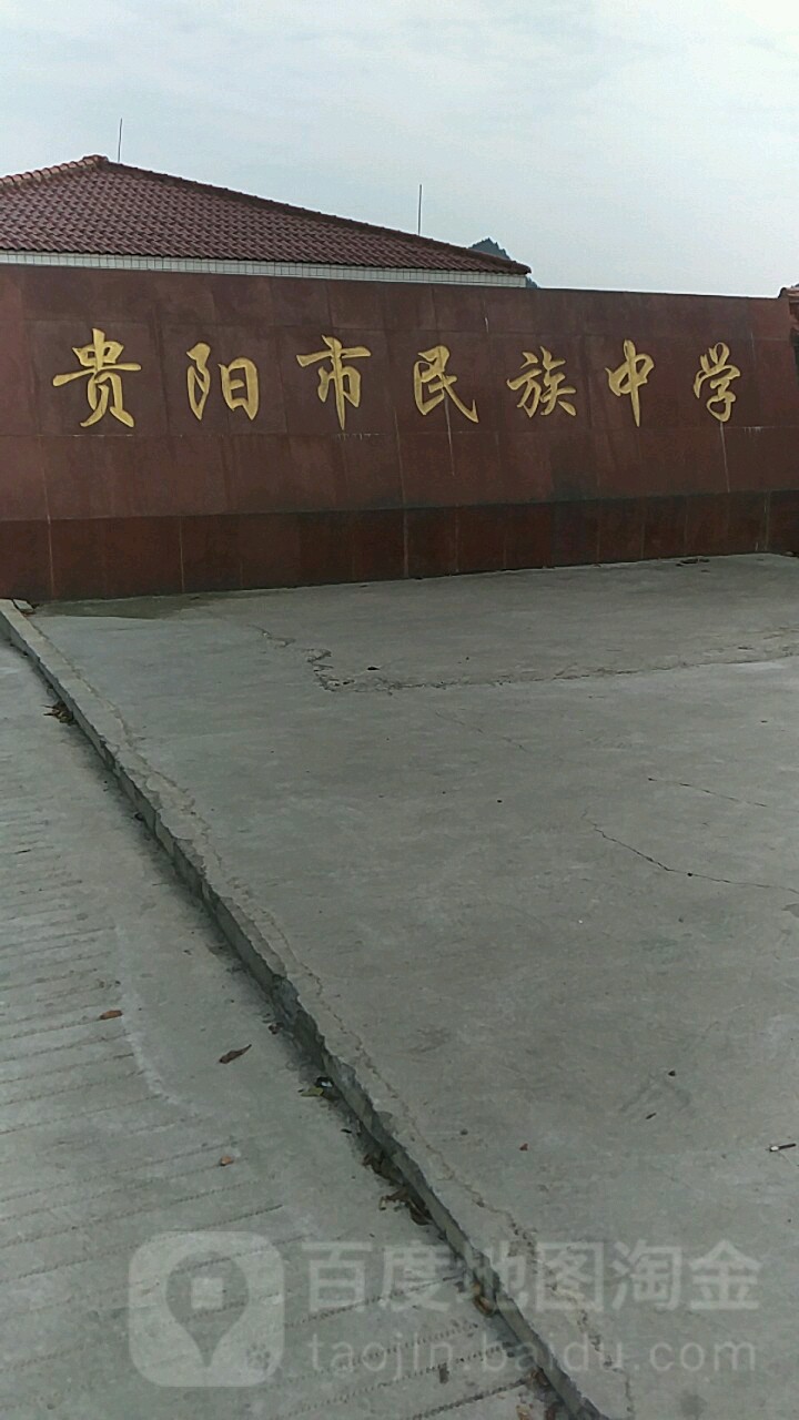 贵阳市民族中学