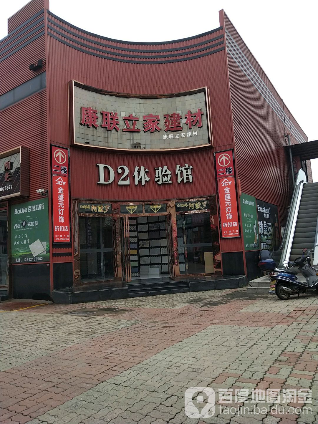 康联立家建材(陶瓷市场店)