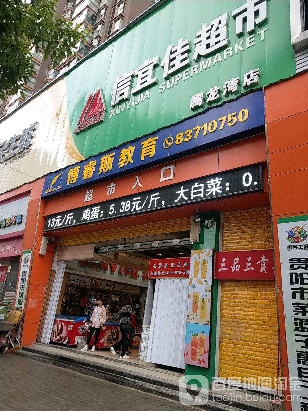 信宜佳超市(腾龙湾店)