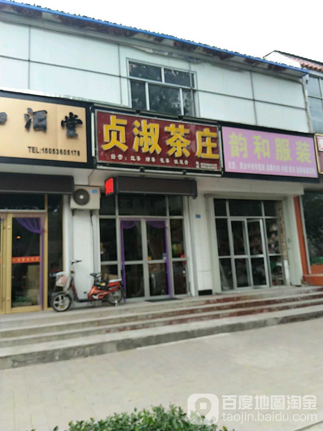 贞淑茶行