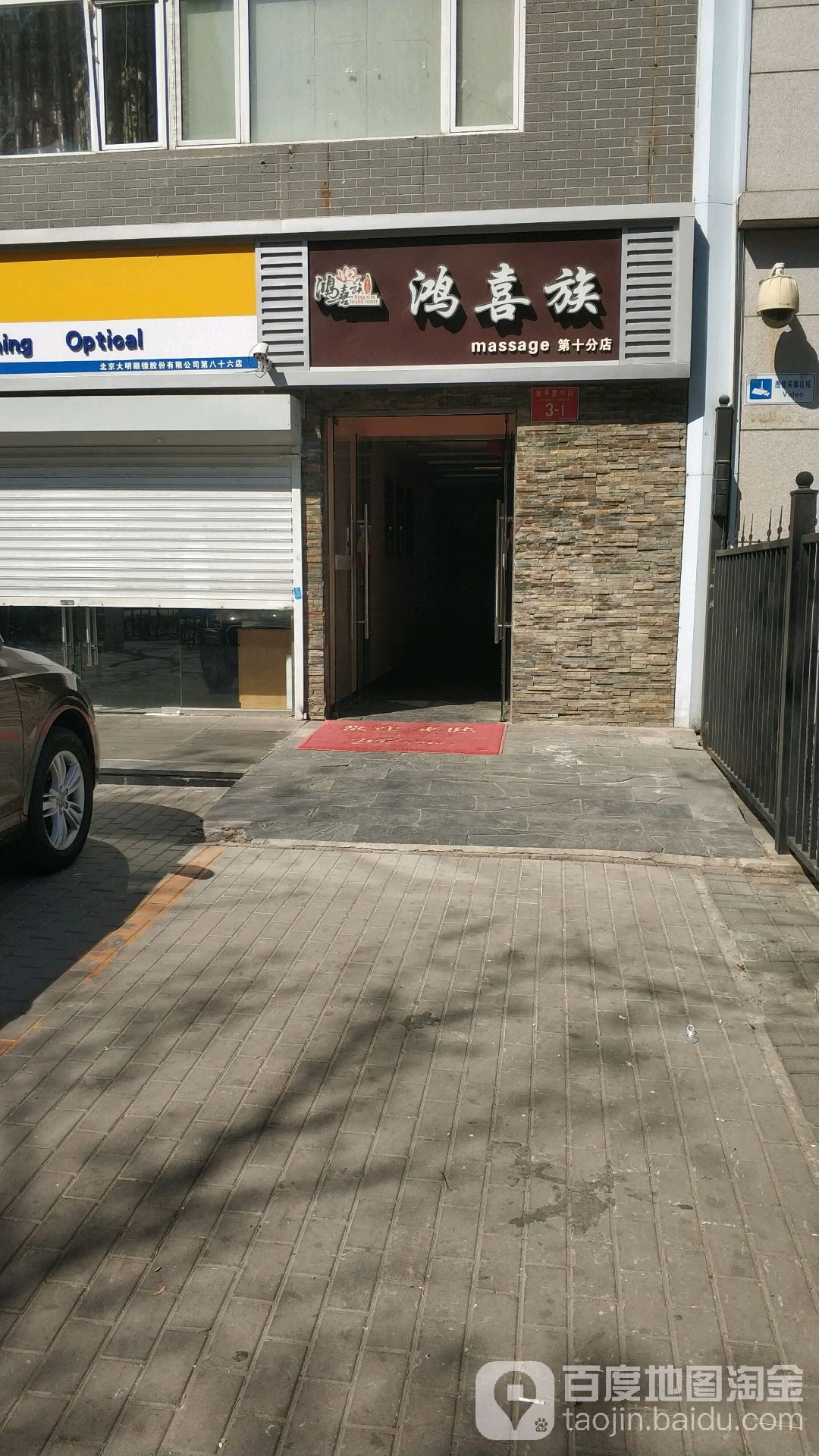 鸿喜族影院足道SPA泰式按摩(和平里店)