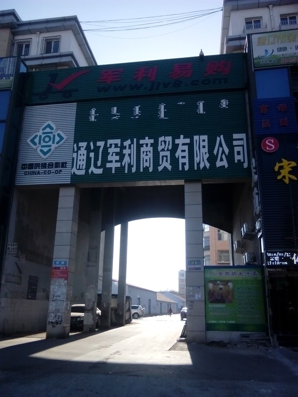 通辽军利商务有限公司