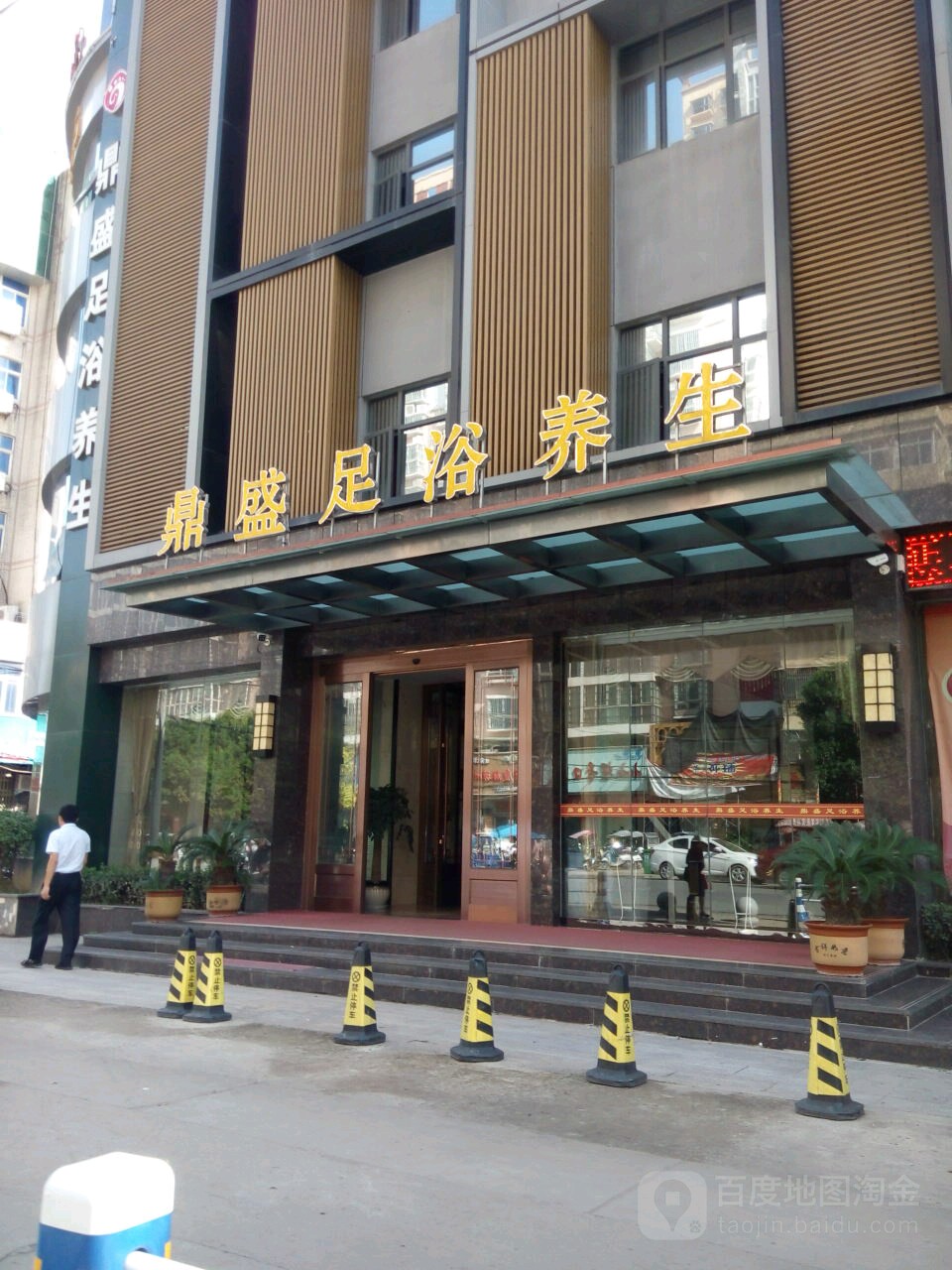 鼎盛足浴养生