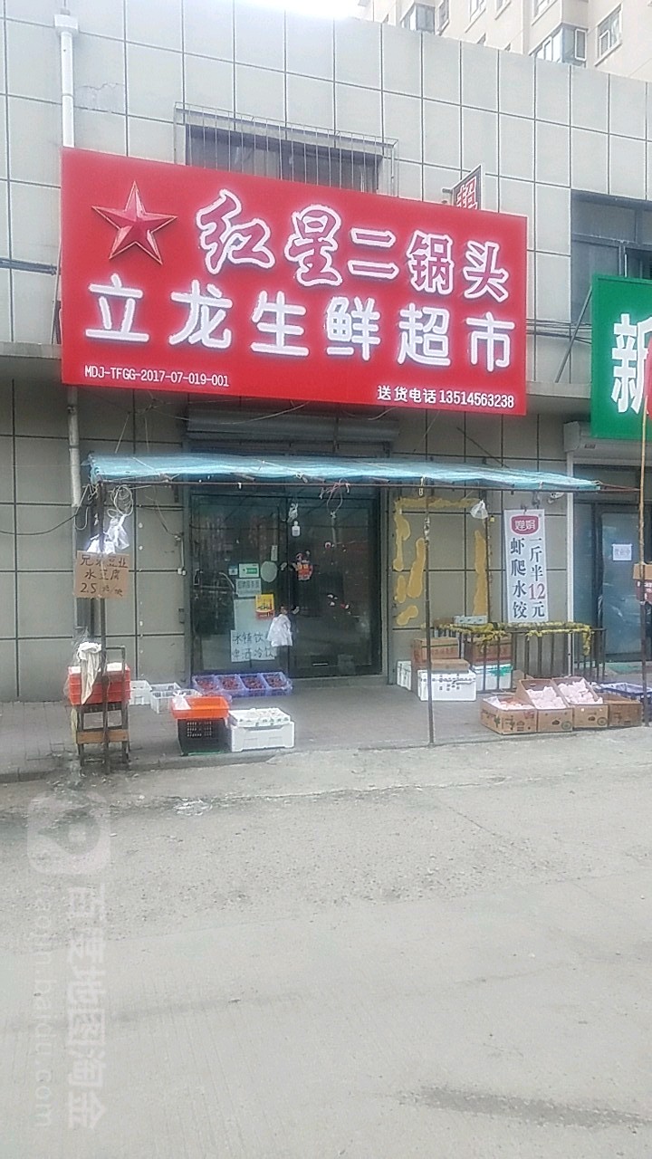 立龙生鲜超市