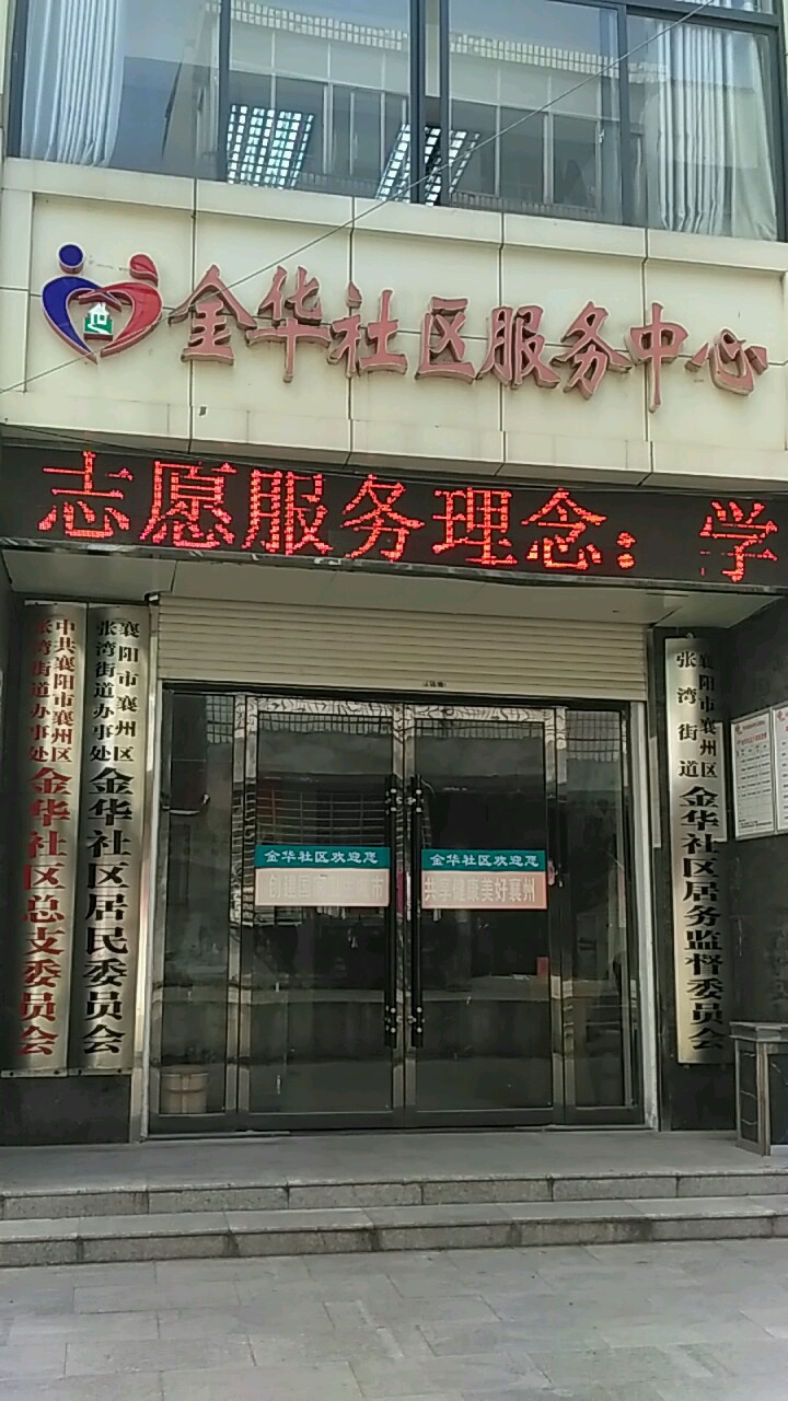 襄阳市襄州区金华寺路126号