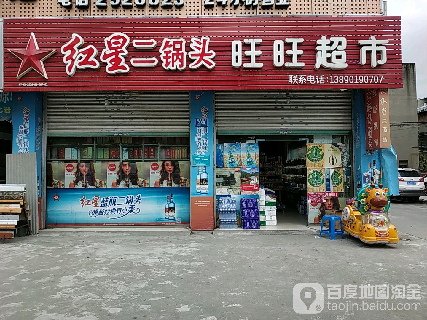 旺旺超市(塘汛南街店)