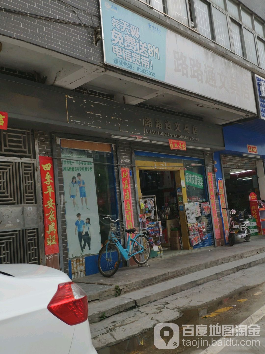 路路通文具店