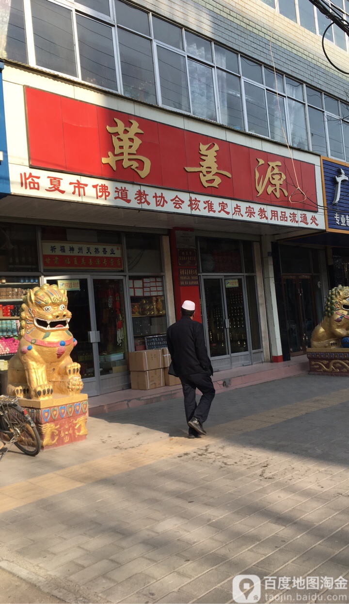 甘肃临夏万善源专卖店