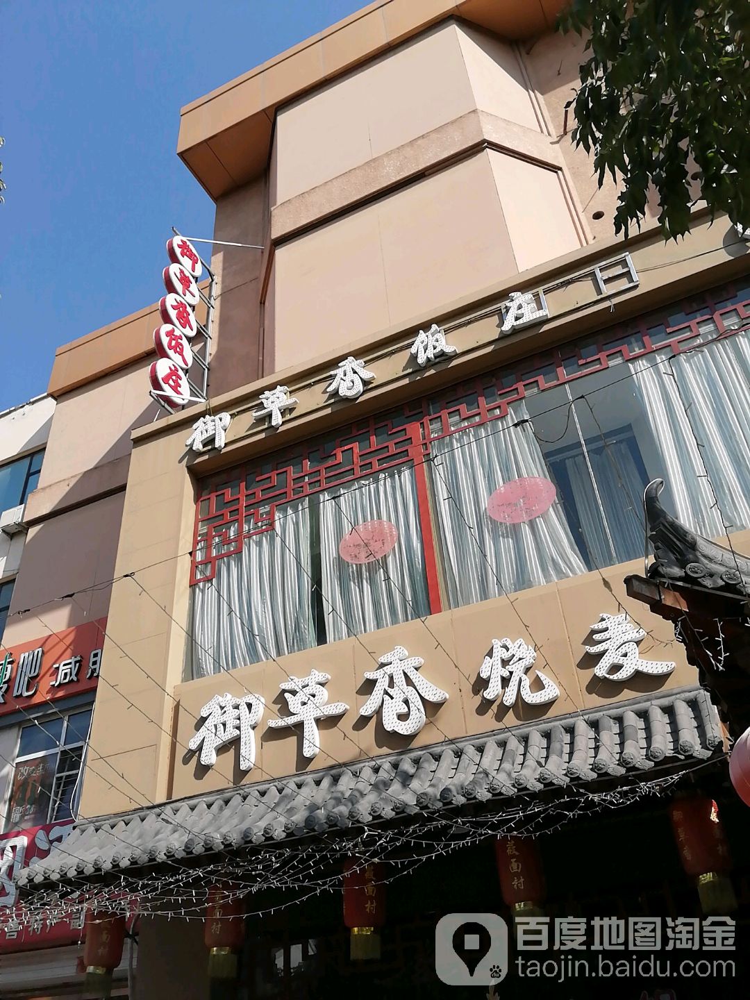 御草香饭庄(原一把盐火锅)