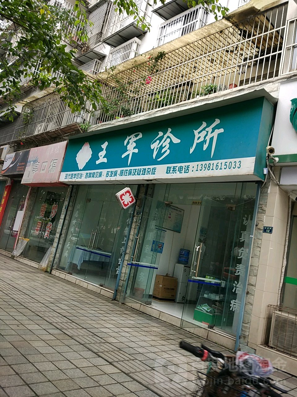 王军诊所(先锋路店)