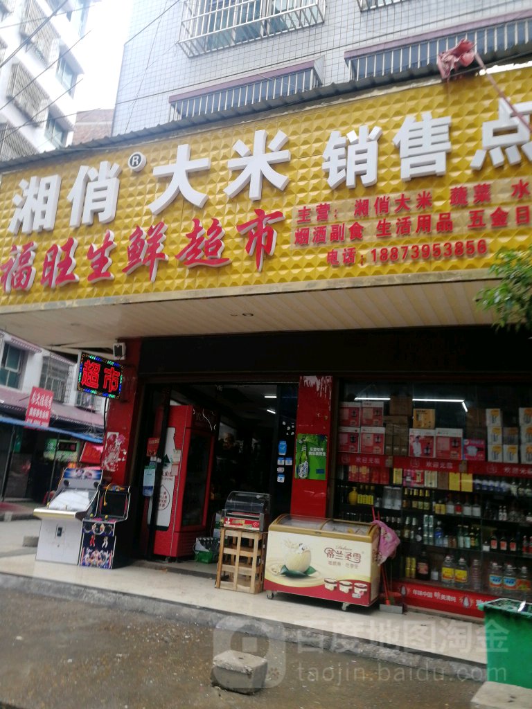 福旺渔生鲜超市(宝园路店)