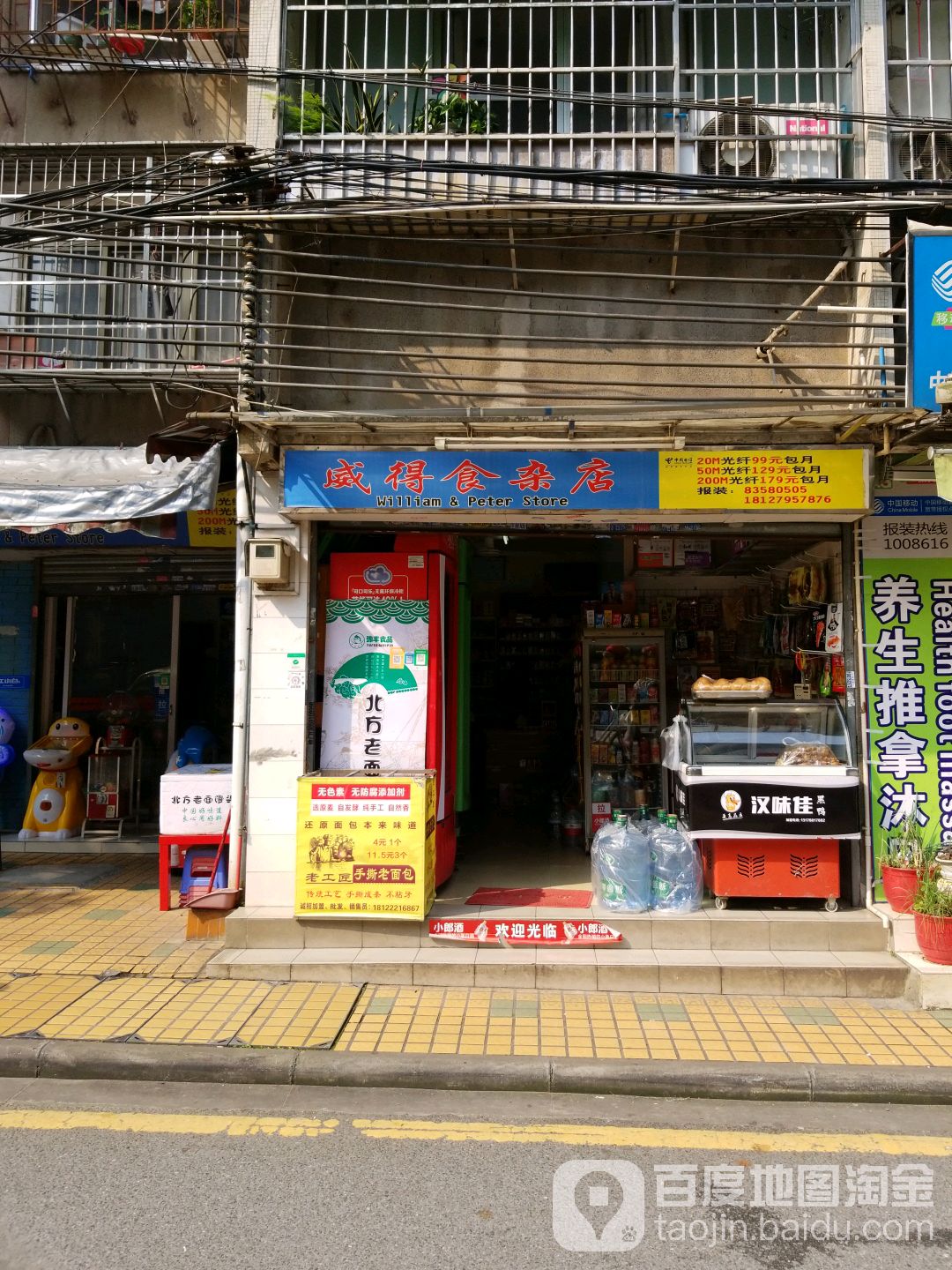 威得食杂店