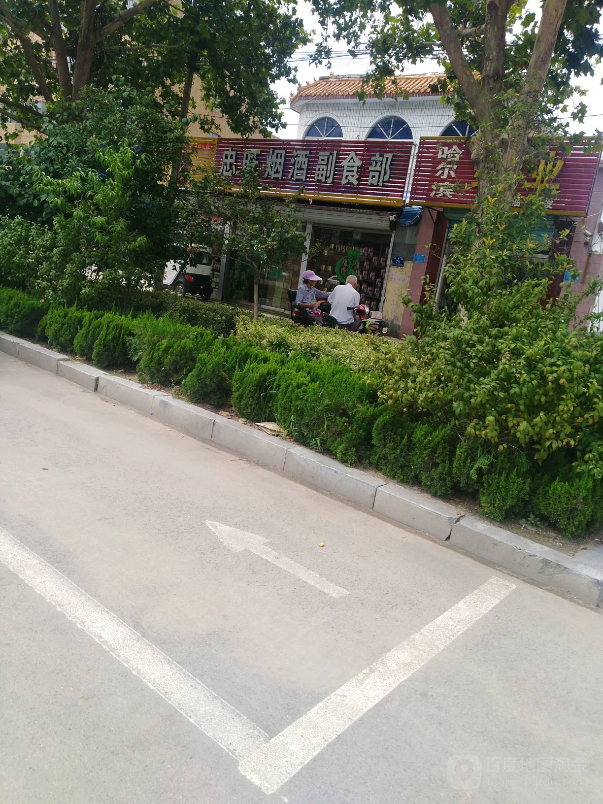 忠旺烟酒茶叶副食部