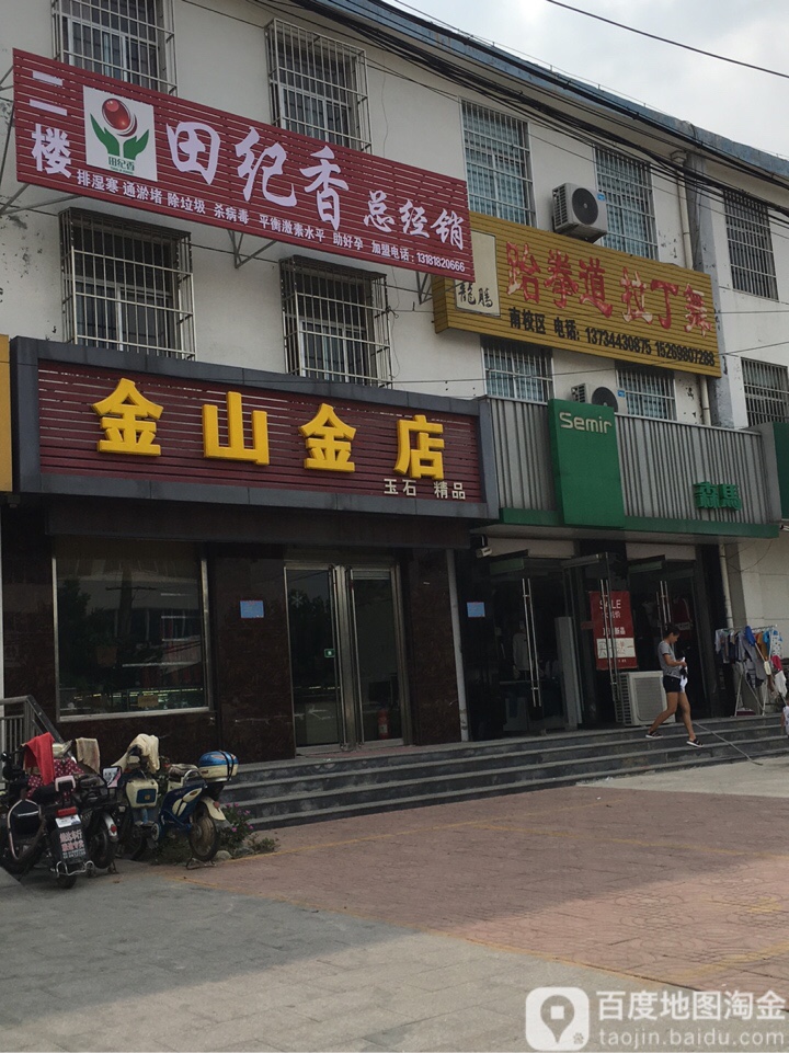 金山金店