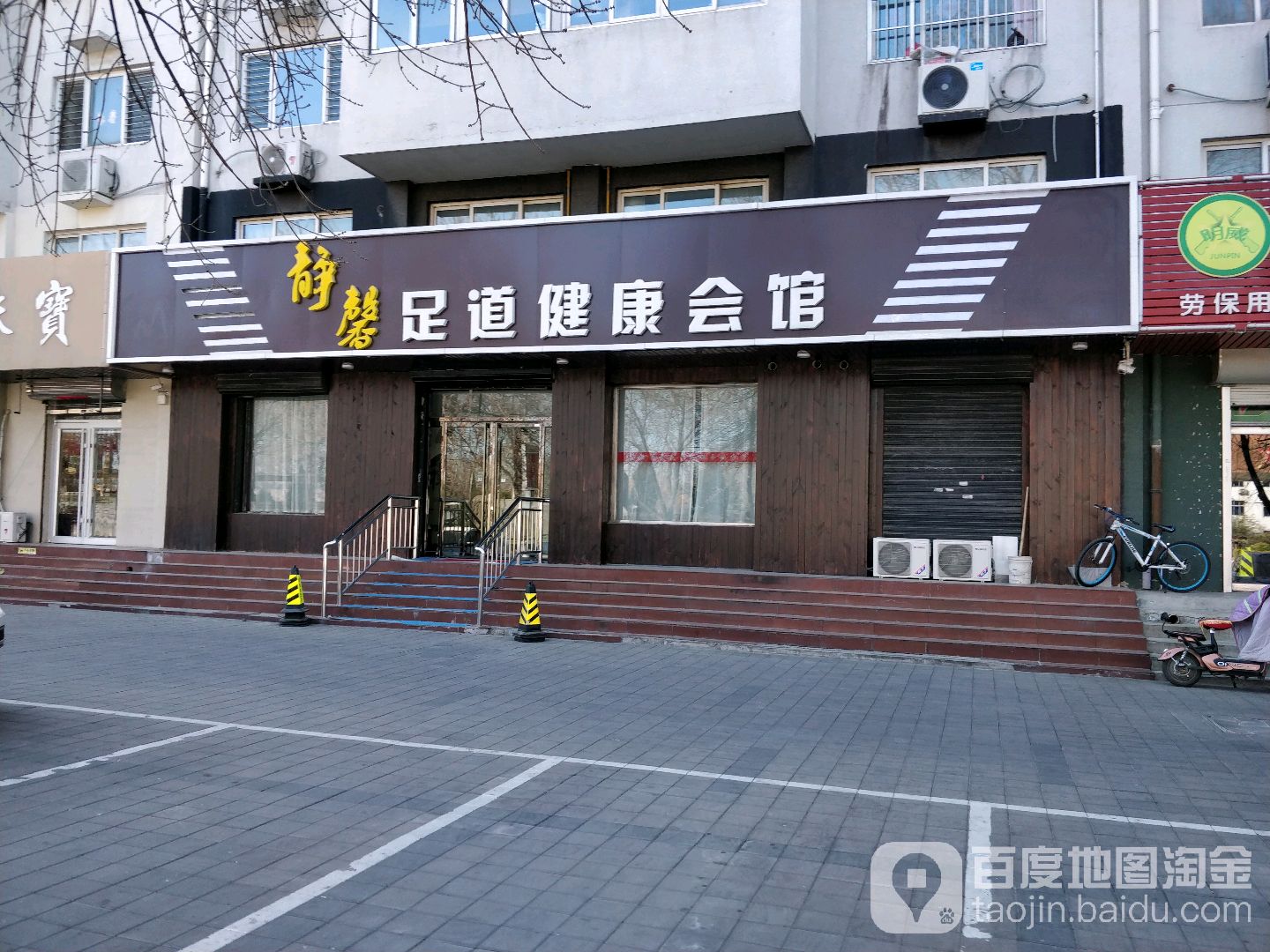 静馨足道健康会馆(外宾公寓店)