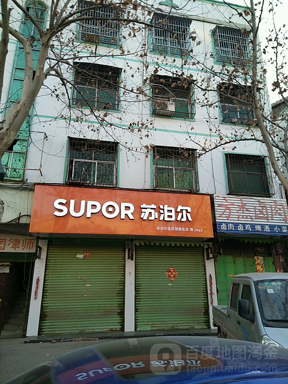 鹿邑县苏泊尔(鹿邑店)