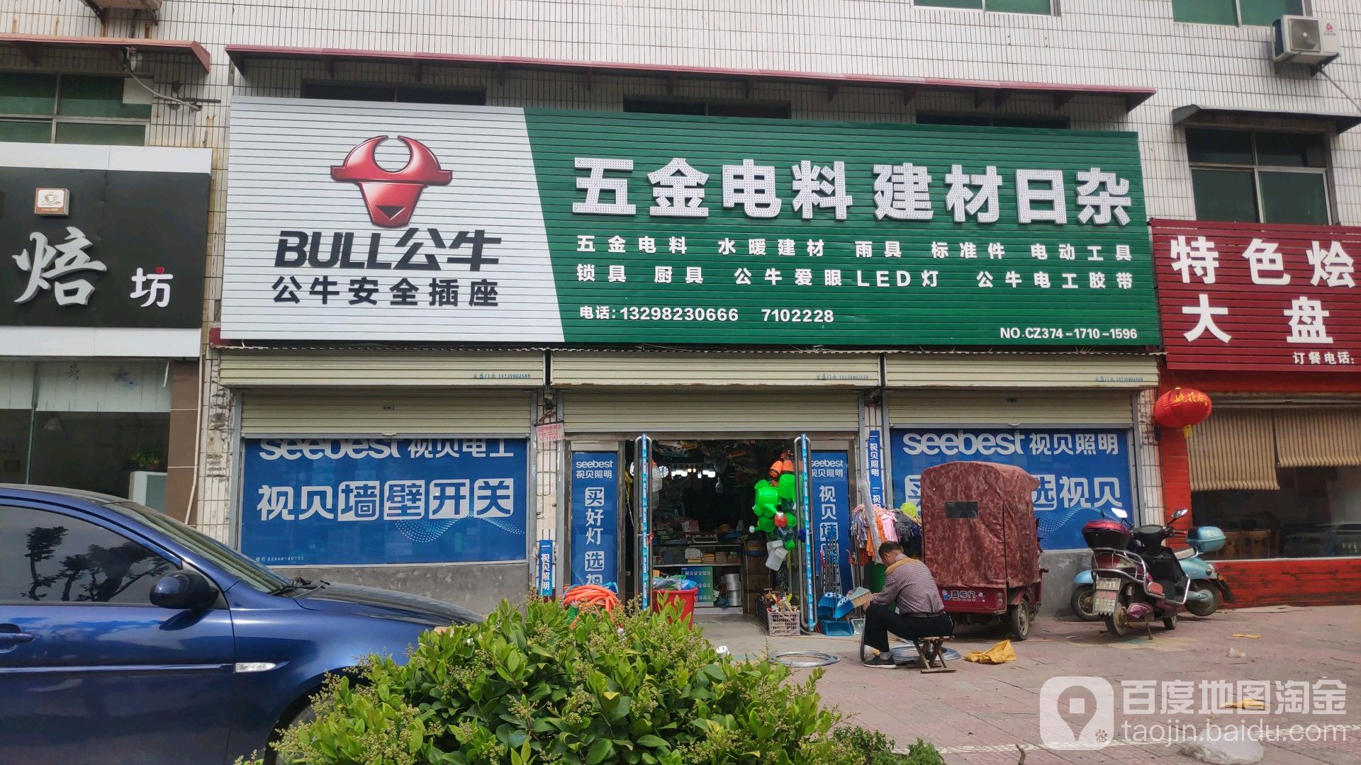 五金电料建材日杂