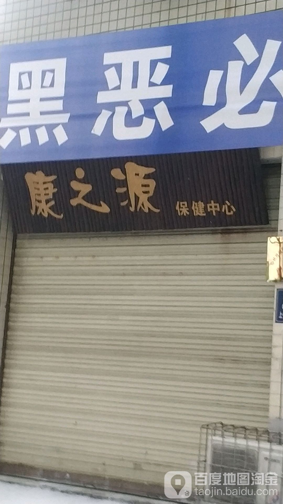 康之源保健中新(顺河街店)