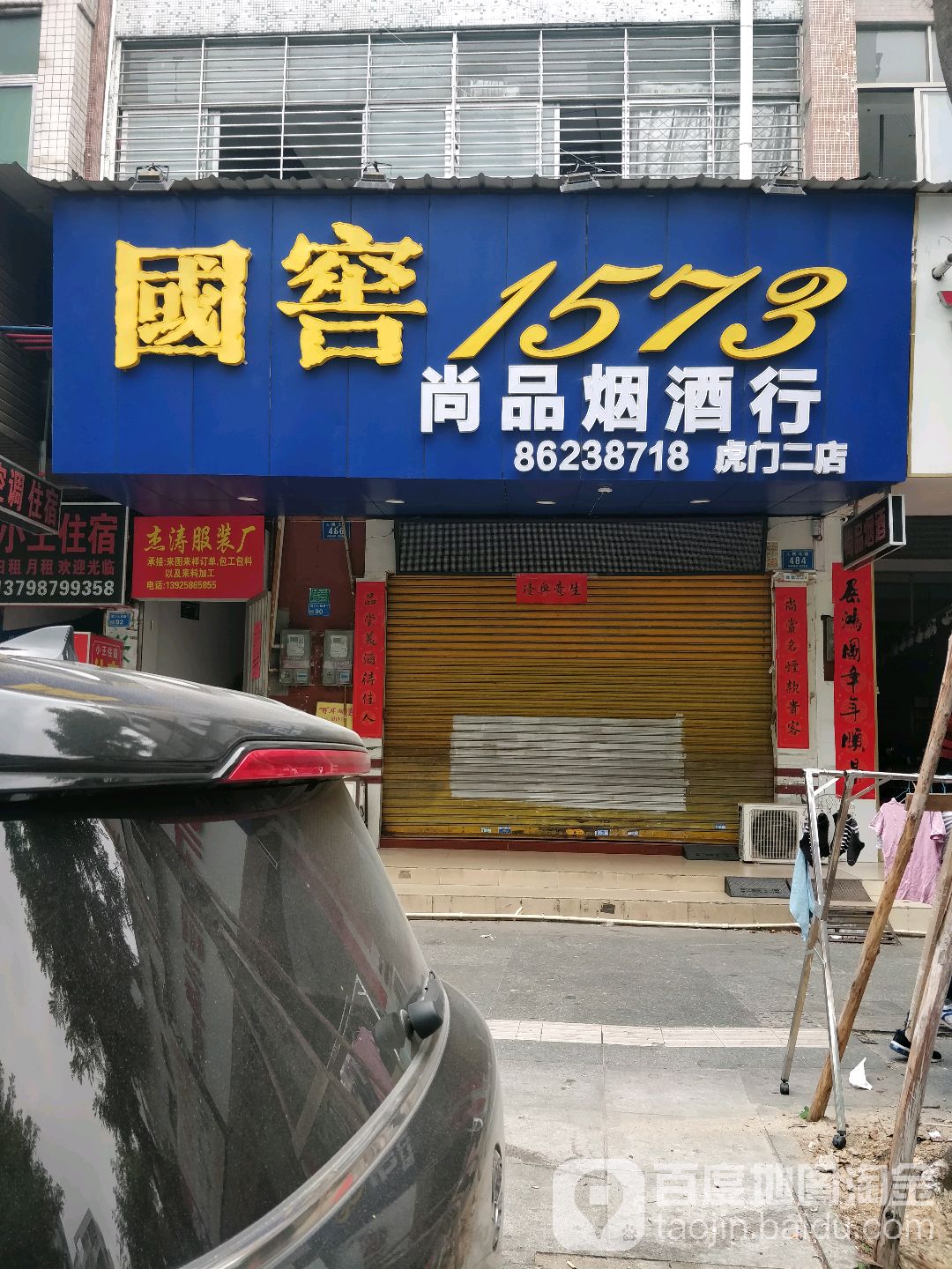 尚品烟酒行虎门二店(回收礼品)