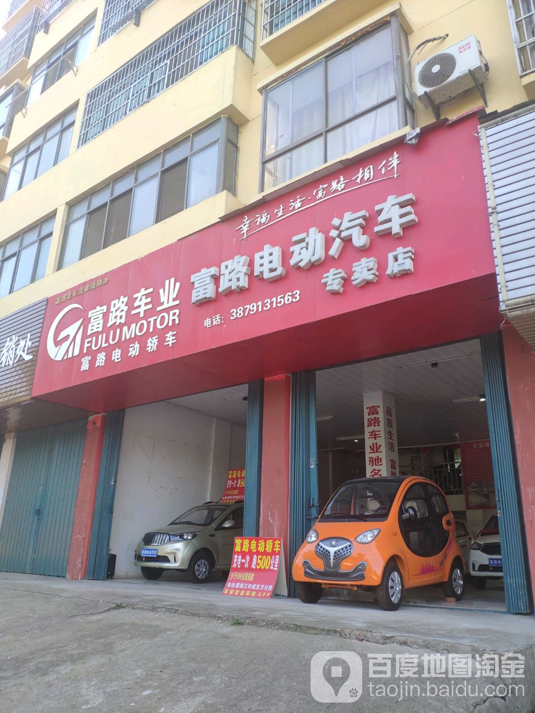 富路電動汽車專賣店(802鄉道店)