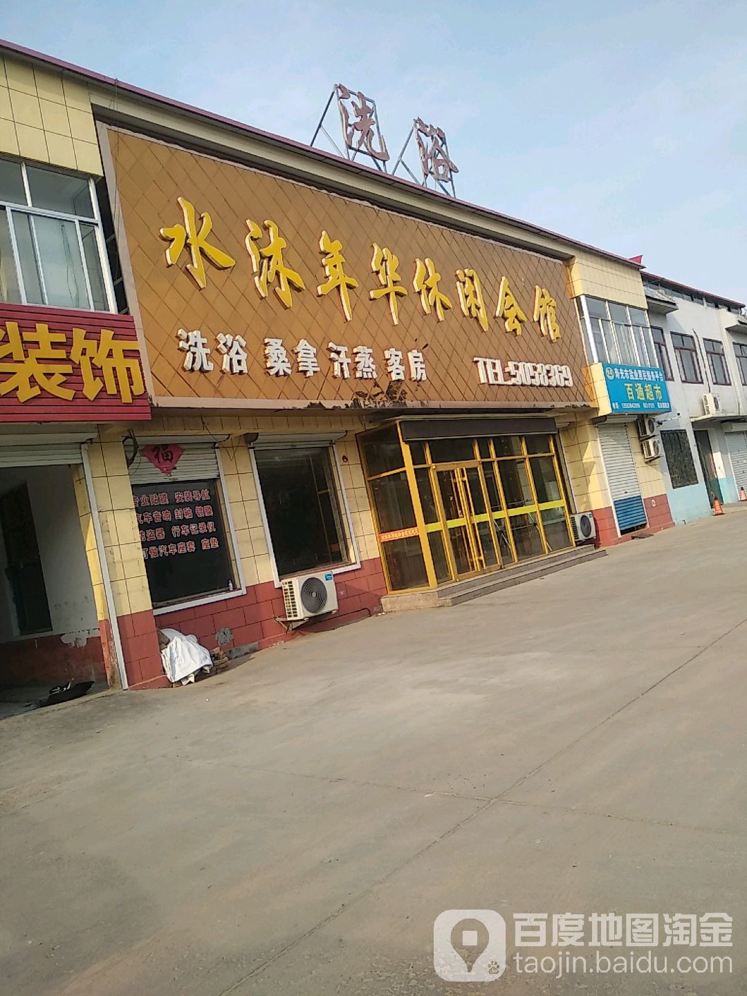 水沐年华休闲会馆