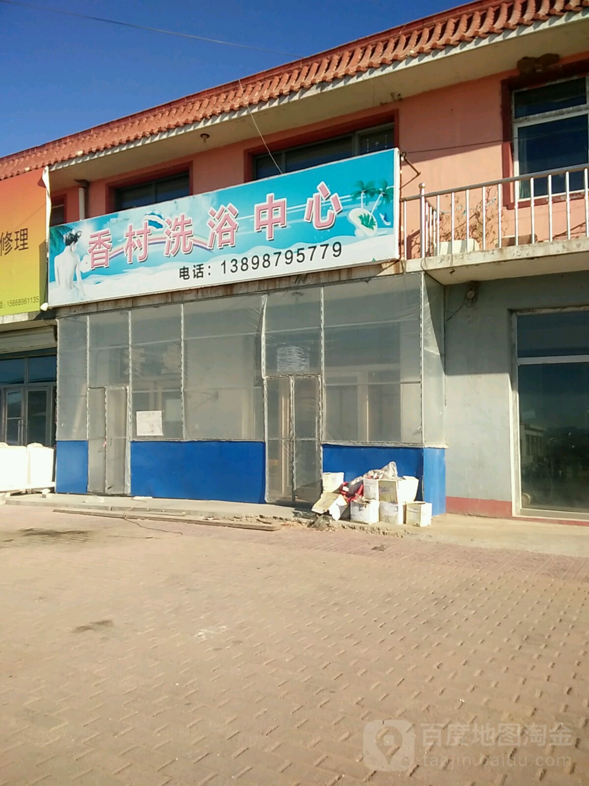 香村洗浴中心