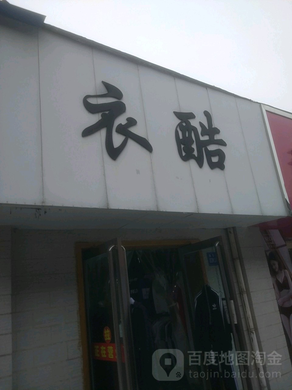 巩义市衣酷(星月时代广场店)