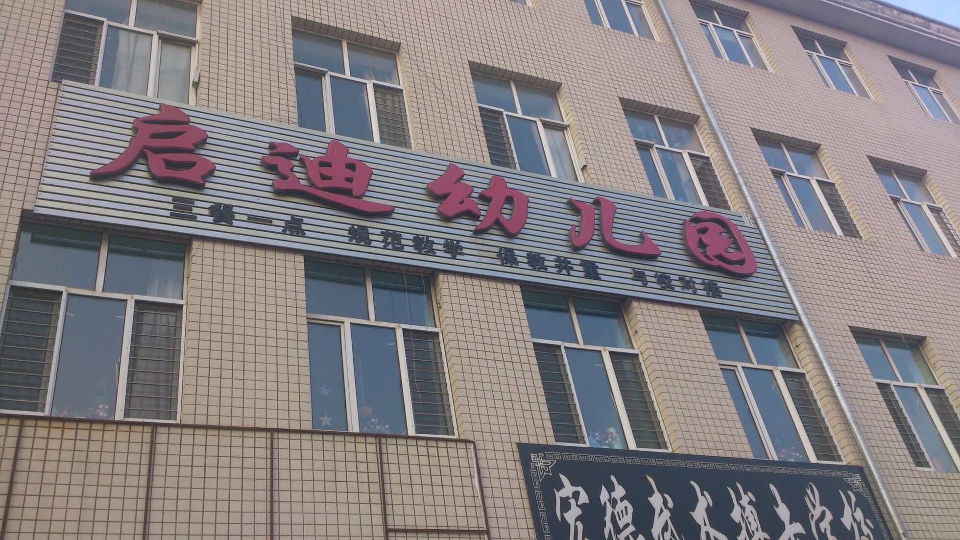 启迪幼儿园(建国街)