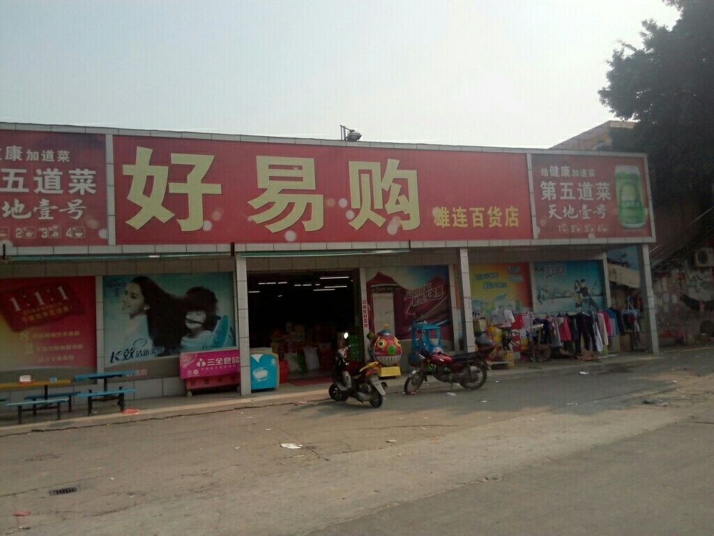 好易购百货店(雄连百货店)