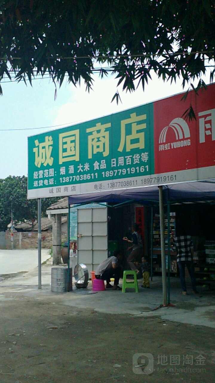 国诚商店