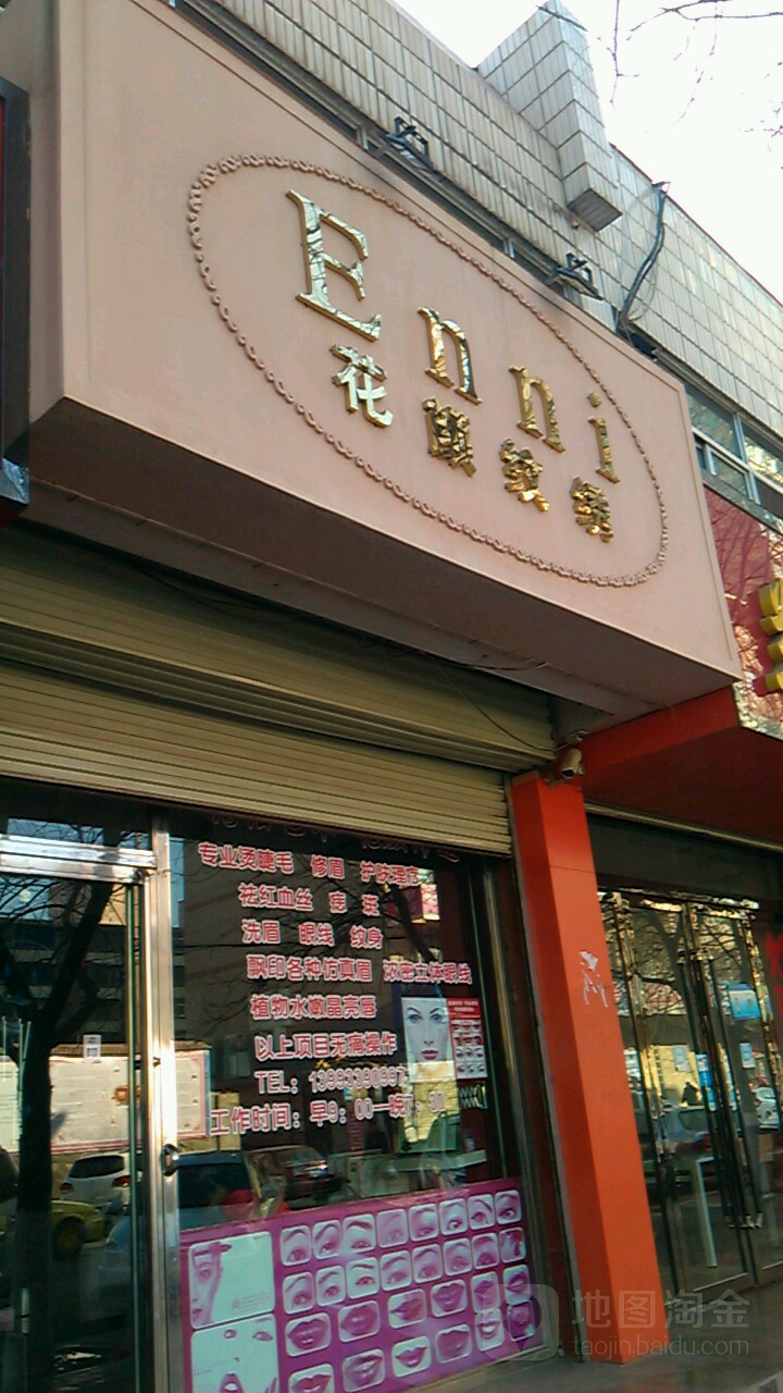 花颜美容纹眉(石家巷店)