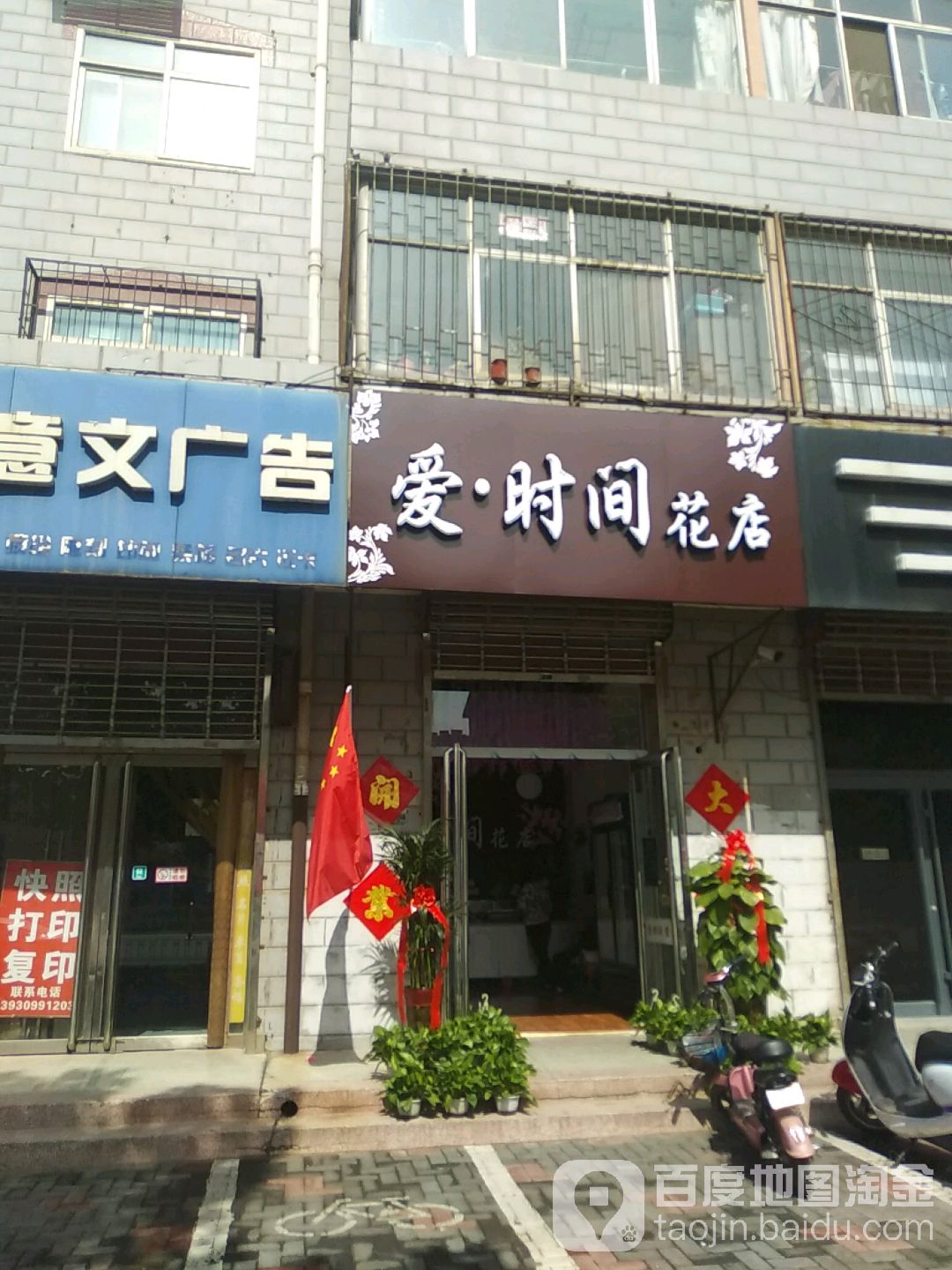 爱时间花店