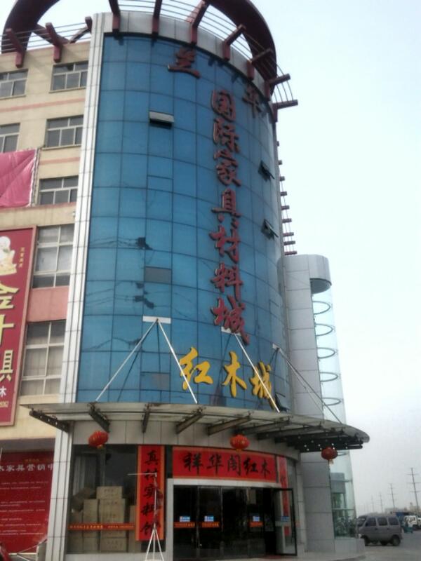 兰华国际酒店家具用品城-南1门