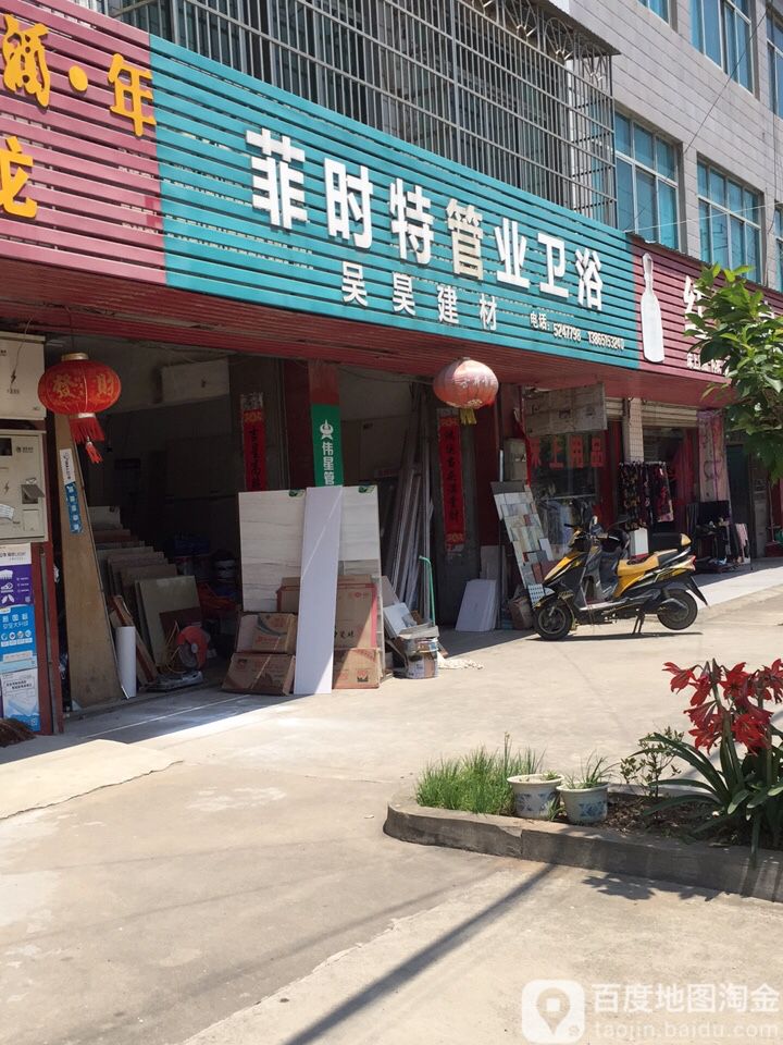 菲时特管业卫浴(海安路店)