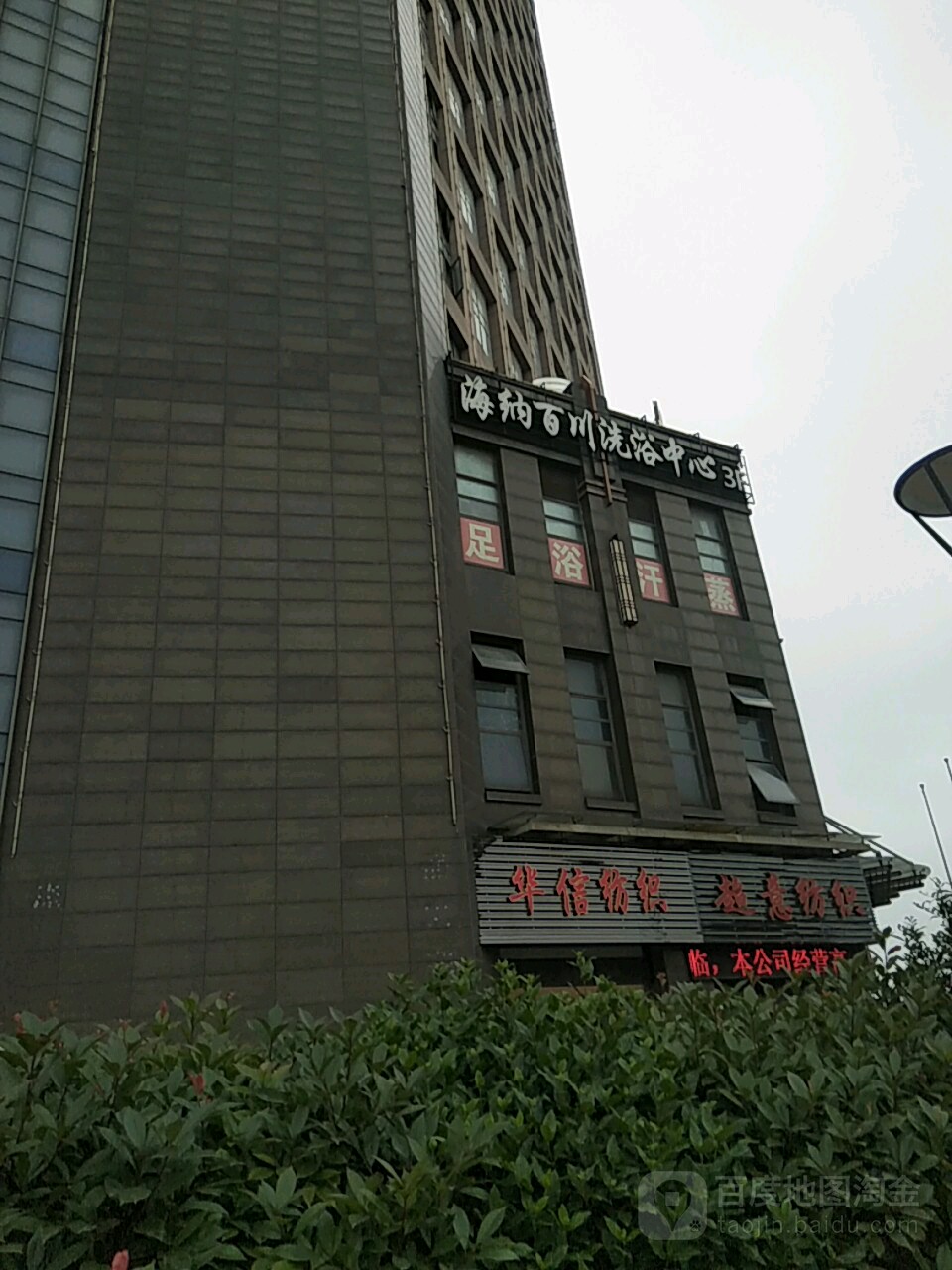 海纳汇足道汤泉(万豪广场店)