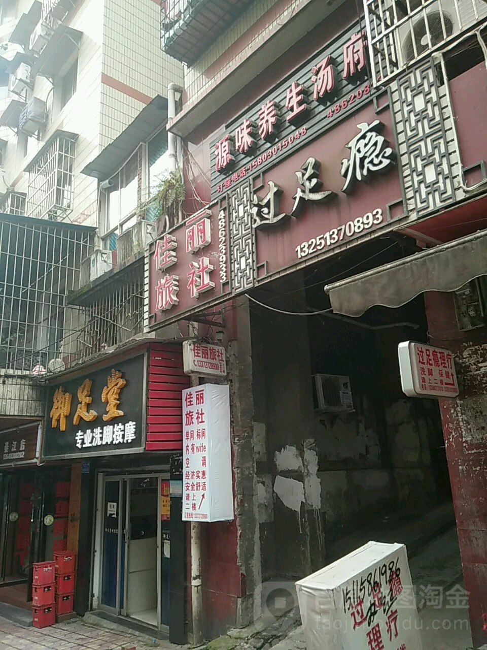 佳丽旅社