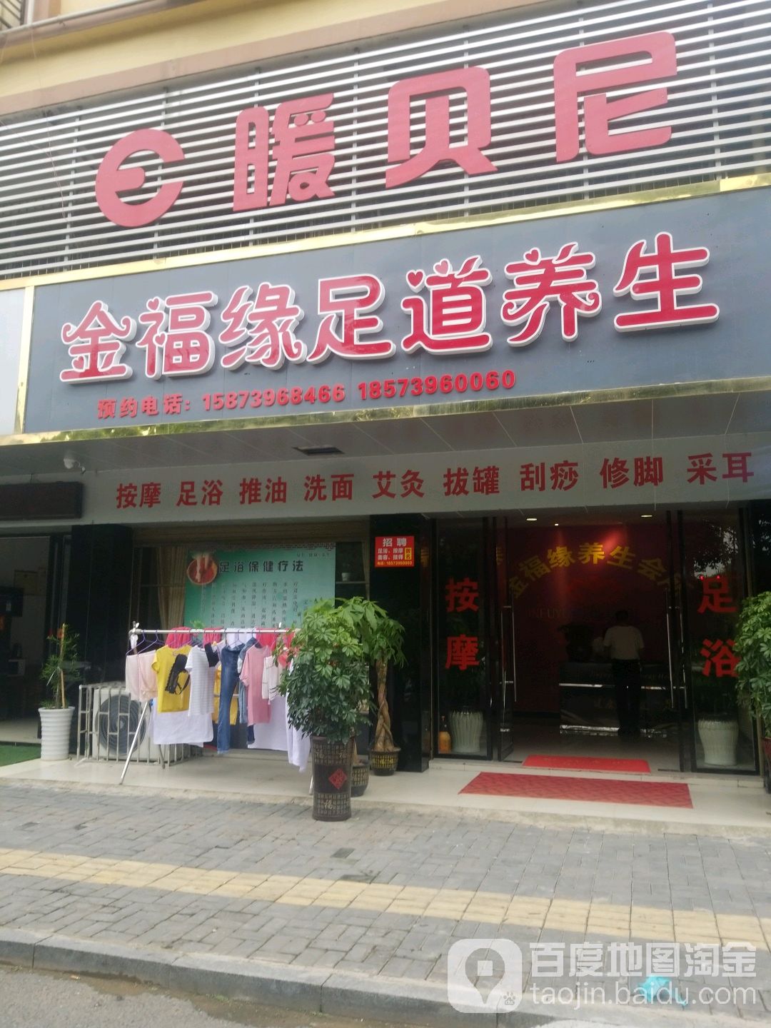 金福海足道养生