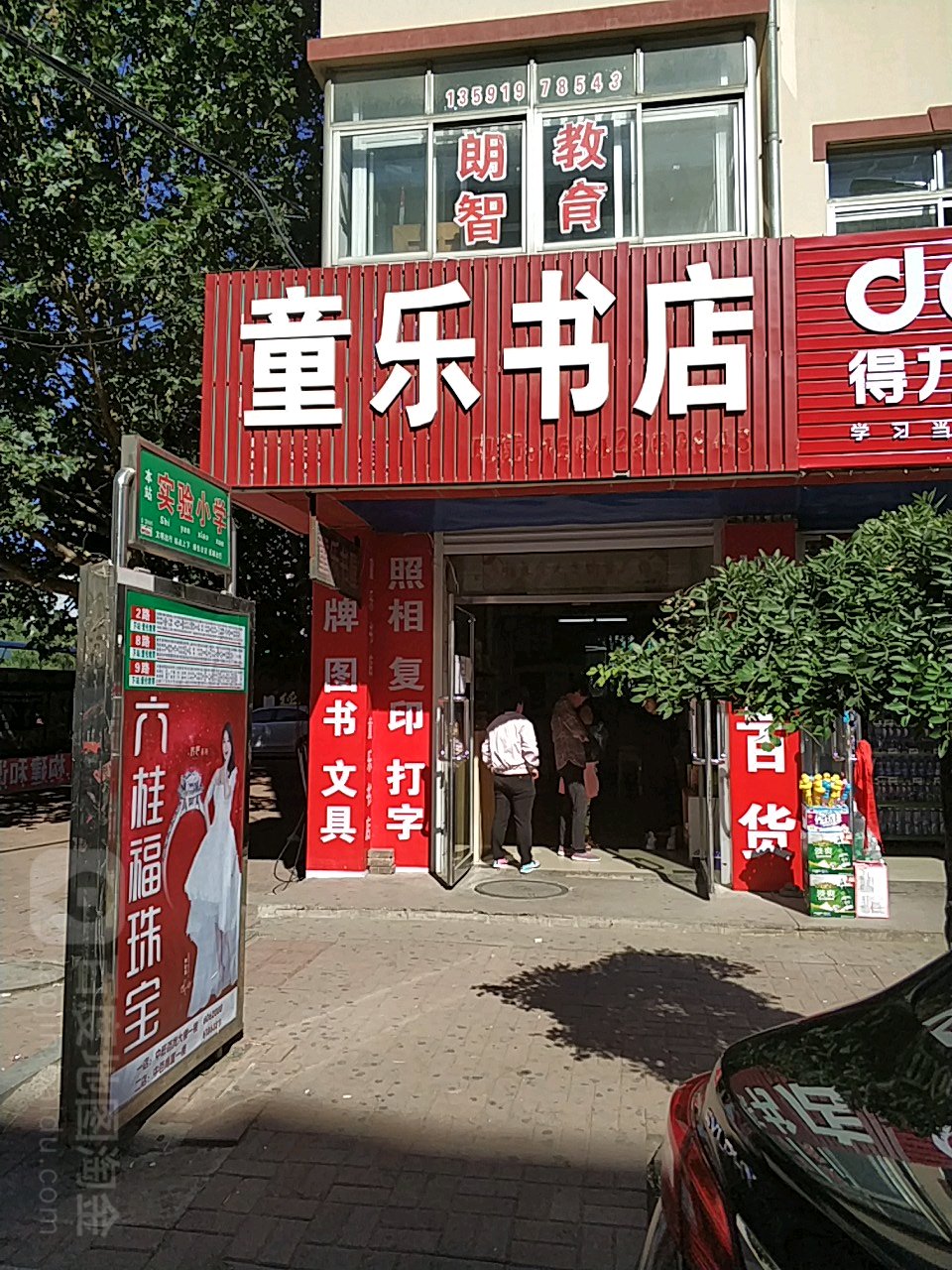 童乐屋屋(新华街店)