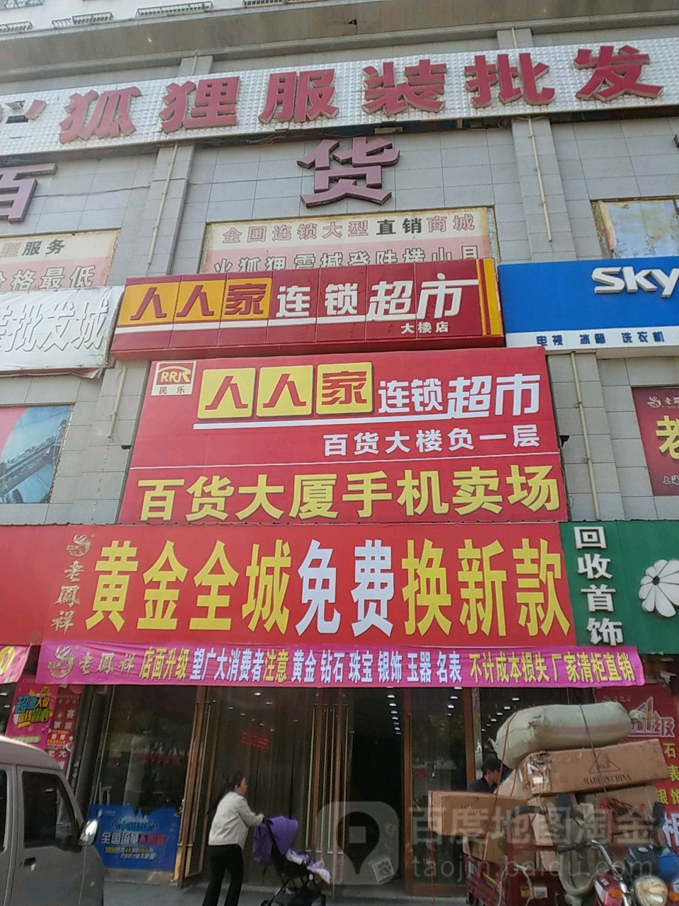 人人家连锁超市(大楼店)