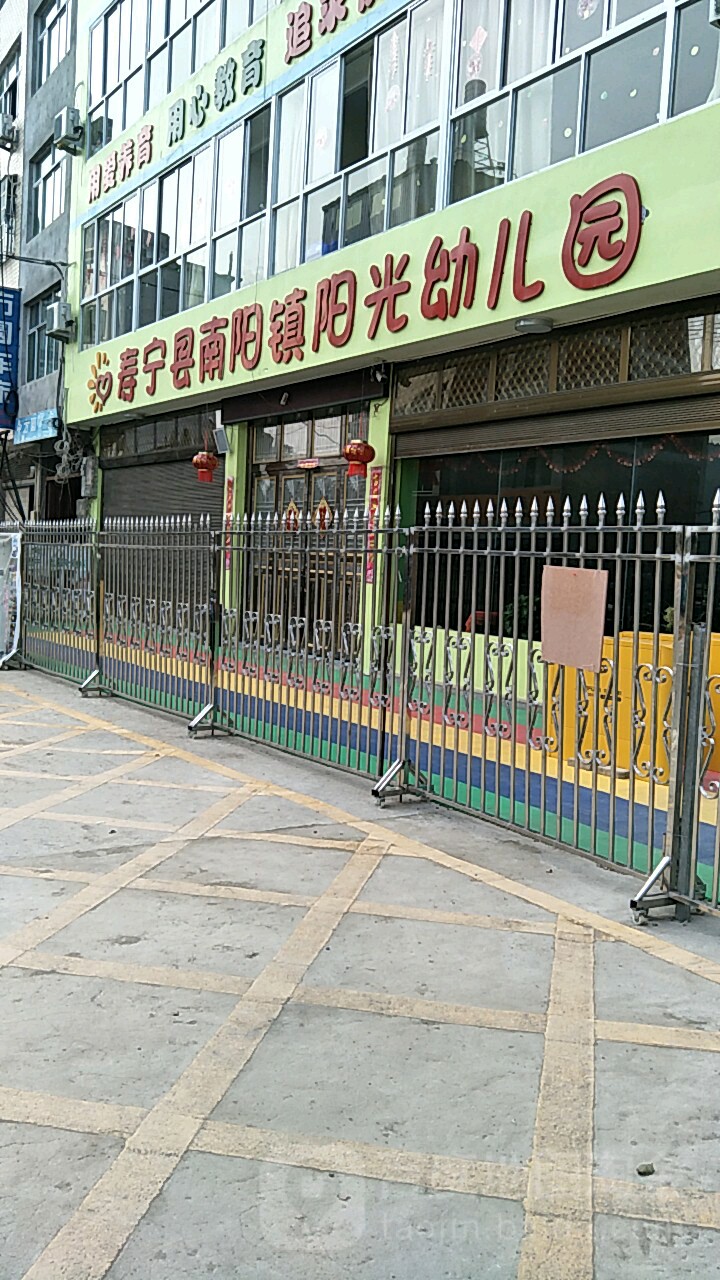 寿宁县南阳镇阳光幼儿园