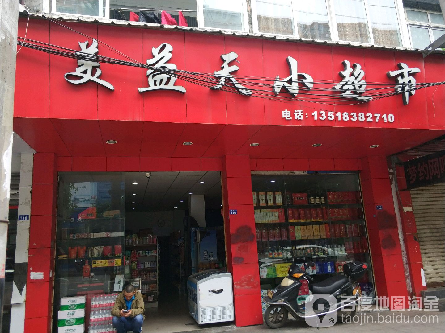 美益天小超市