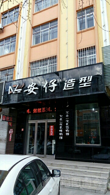 安仔造型(长安街店)