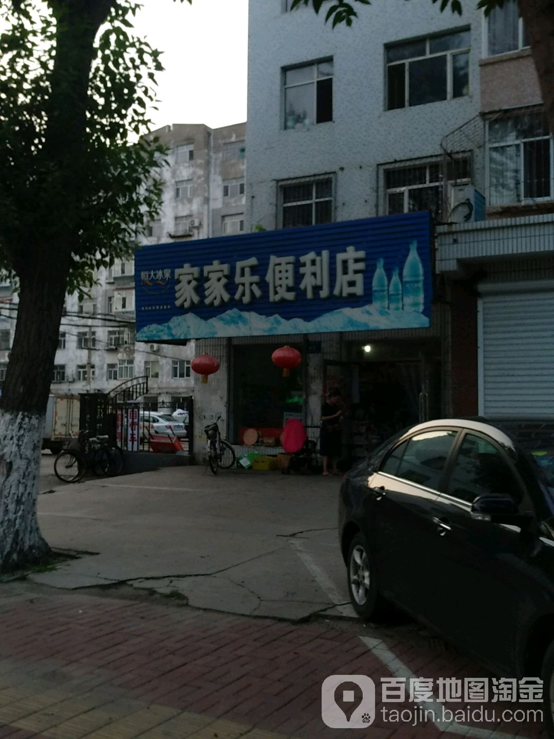 家家乐便利店