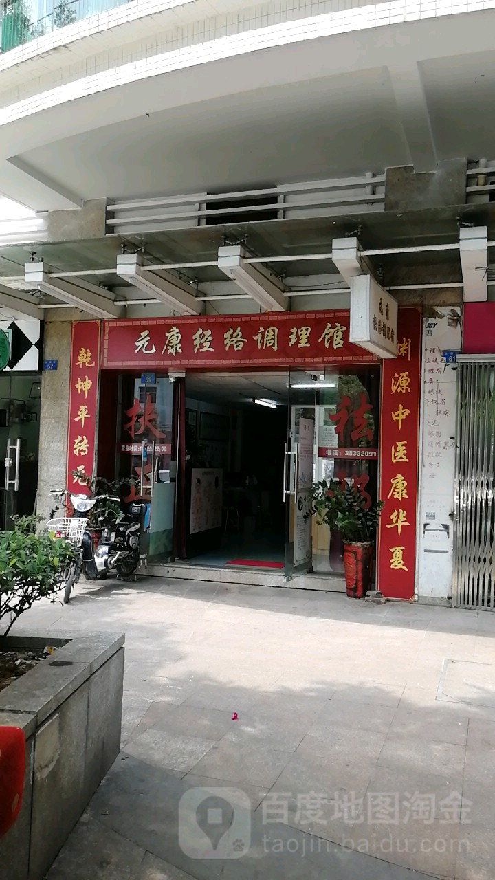 元康经络调理馆(骏南街店)