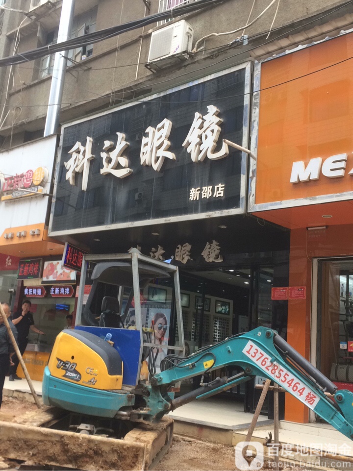 科达眼镜(新邵店)